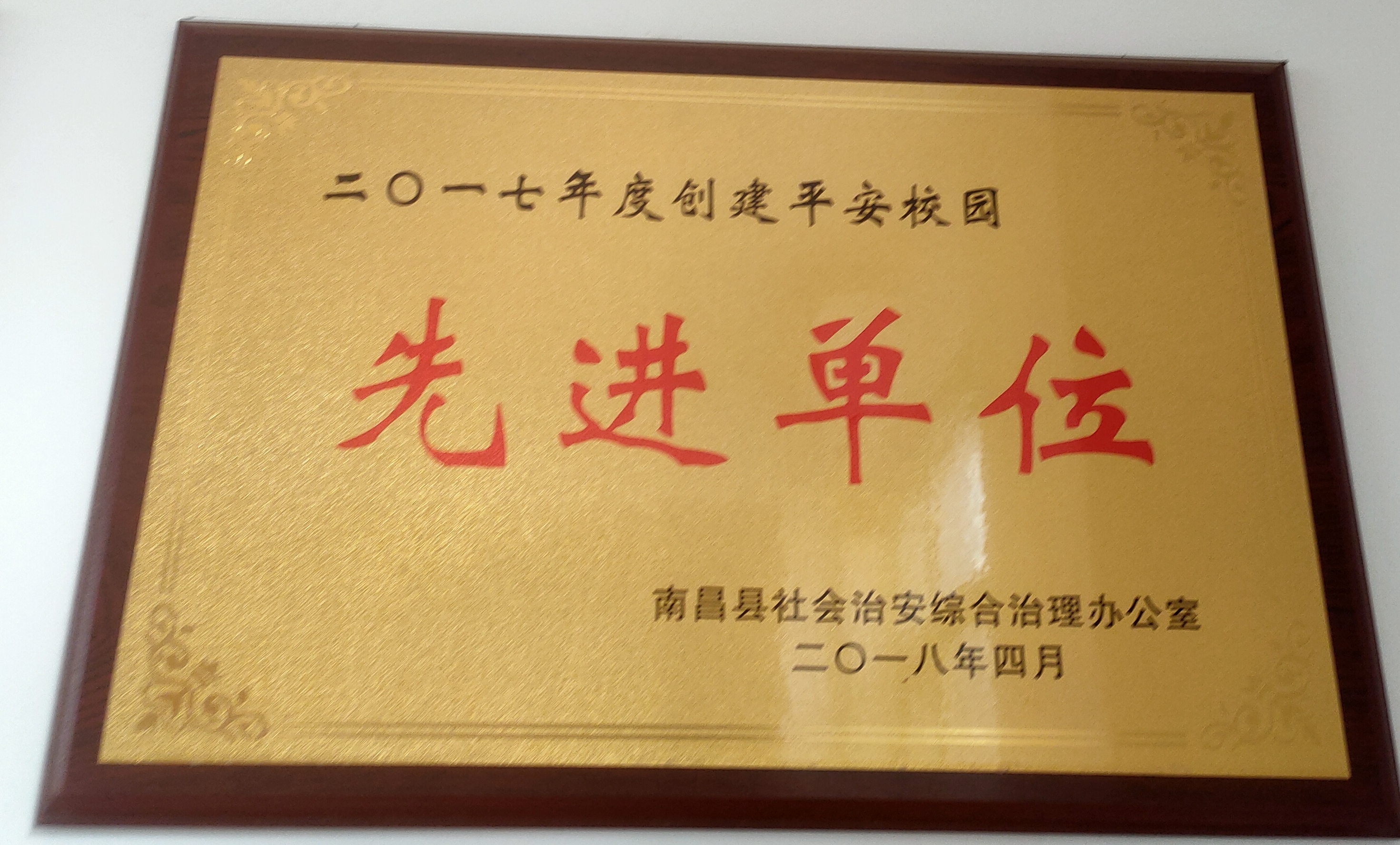 2017年度創(chuàng)建平安校園先進(jìn)單位（南昌縣綜治辦）